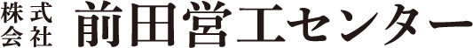 株式会社前田営工センター